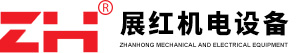 深圳市展紅機(jī)電設(shè)備有限公司